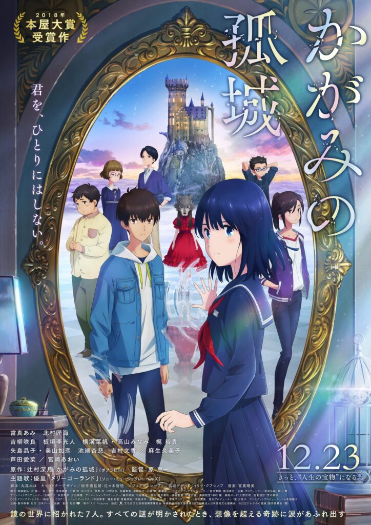 映画「かがみの孤城」ポスター画像